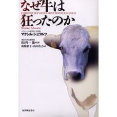 なぜ牛は狂ったのか