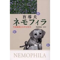 盲導犬ネモフィラ　生涯現役の大学１２年生