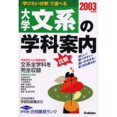 大学文系の学科案内　学研版　２００３年度用　『学びたい分野』で選べる