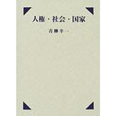 人権・社会・国家
