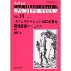 Ｍｅｄｉｃａｌ　ｒｅｈａｂｉｌｉｔａｔｉｏｎ　Ｍｏｎｔｈｌｙ　ｂｏｏｋ　Ｎｏ．１８　リハビリテーション医に必要な画像診断マニュアル