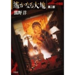 遥かなる大地　イリヤーの物語　第２部