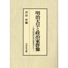 明治天皇と政治家群像　近代国家形成の推進者たち
