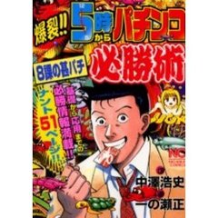爆裂！！５時からパチンコ必勝術　８課の甚