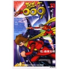 サイボーグ００９　　２３