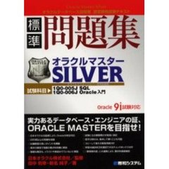 標準問題集オラクルマスターＳＩＬＶＥＲ　Ｏｒａｃｌｅ　９ｉ試験対応　試験科目１Ｑ０－００５Ｊ　ＳＱＬ　１Ｑ０－００６Ｊ　Ｏｒａｃｌｅ入門