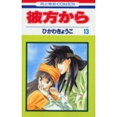 彼方から　　１３