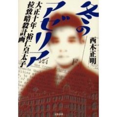 冬のアゼリア　大正十年・裕仁皇太子拉致暗殺計画