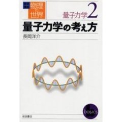 岩波講座物理の世界　量子力学２　量子力学の考え方