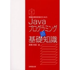 情報処理技術者のためのＪａｖａプログラミングの基礎知識