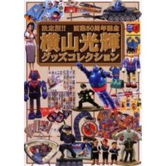 横山光輝グッズコレクション　決定版！！画業５０周年記念