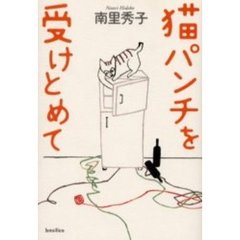猫パンチを受けとめて
