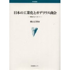 日本の工業化とガデリウス商会　商社からメーカーへ