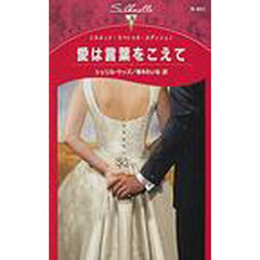 愛は言葉をこえて