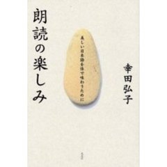 朗読の楽しみ　美しい日本語を体で味わうために