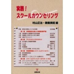 実践！スクールカウンセリング