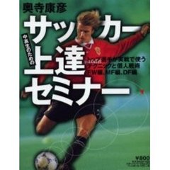 中高生のためのサッカー上達セミナー　トップ選手が実戦で使うテクニックと個人戦術ＦＷ編、ＭＦ編、ＤＦ編
