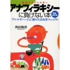 アナフィラキシーに負けない本　暴走するアレルギー　「アレルギーっ子」に贈る生活改善マニュアル　増補・改訂版
