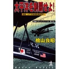 太平洋を制覇せよ！　挑戦！太平洋無着陸横断飛行