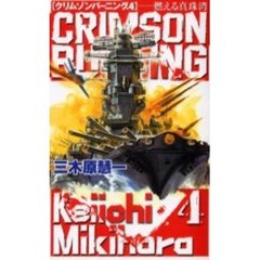 クリムゾンバーニング　４　燃える真珠湾