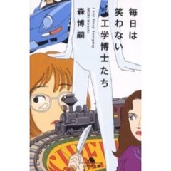 毎日は笑わない工学博士たち