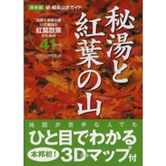 秘湯と紅葉の山　極楽山歩ガイド　続　関東編　日帰り温泉山歩いで湯泊り紅葉散策のための４１コース