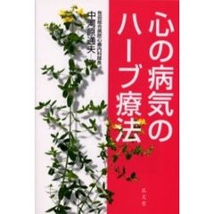 心の病気のハーブ療法