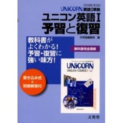 文英堂版自習書　０２０ユニコーンＥ・１