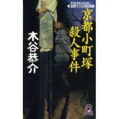 京都小町塚殺人事件