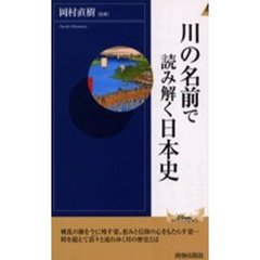 川の名前で読み解く日本史