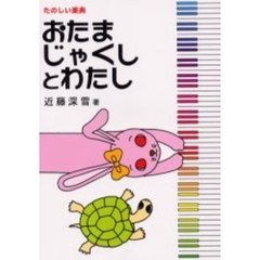 おたまじゃくしとわたし　たのしい楽典