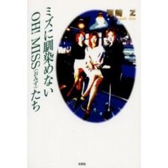 ミズに馴染めないＯＨ！ＭＩＳＳ（おみず）たち