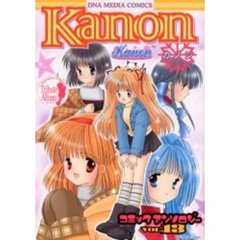 Ｋａｎｏｎ　コミックアンソロジー　　１３