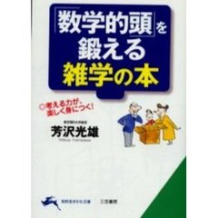 「数学的頭」を鍛える雑学の本