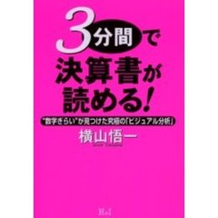 ３分間で決算書が読める！　“数字ぎらい”が見つけた究極の「ビジュアル分析」