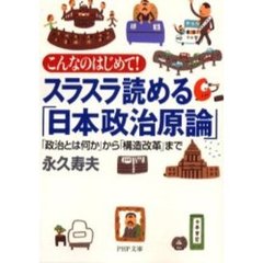 スラスラ読める「日本政治原論」　こんなのはじめて！　「政治とは何か」から「構造改革」まで