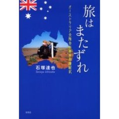 旅はまたずれ　オーストラリア大陸自転車単独横断記