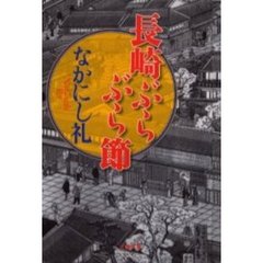 長崎ぶらぶら節