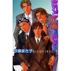 されど不敵なヤツら