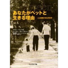 あなたがペットと生きる理由（わけ）　人と動物の共生の科学
