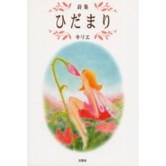 ひだまり　詩集