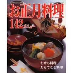 お正月料理１４２メニュー　おせち料理からおもてなし料理まで　既刊掲載人気レシピ総集編