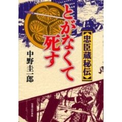 とがなくて死す　忠臣蔵秘伝