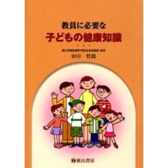 教員に必要な子どもの健康知識