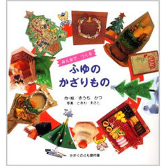 みんなでつくる－－ふゆのかざりもの