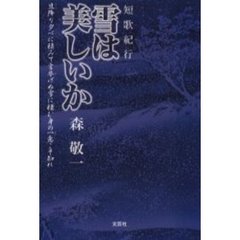 雪は美しいか　短歌紀行