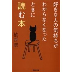 好きな人の気持ちがわからなくなったときに読む本