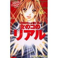 １００００人が書いた女のコのリアル　読者