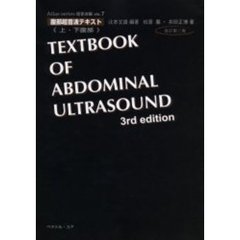 腹部超音波テキスト　上・下腹部　改訂第３版