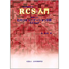 ＲＣＳ入門　やさしい社内コミュニケーショ